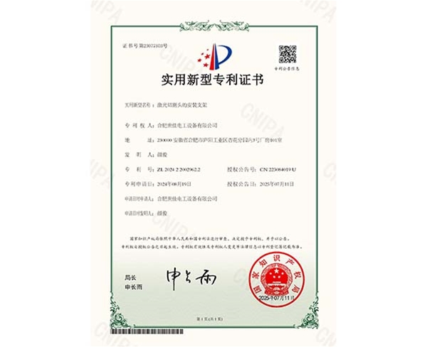 激光切割头的安装支架-实用新型专利证书 